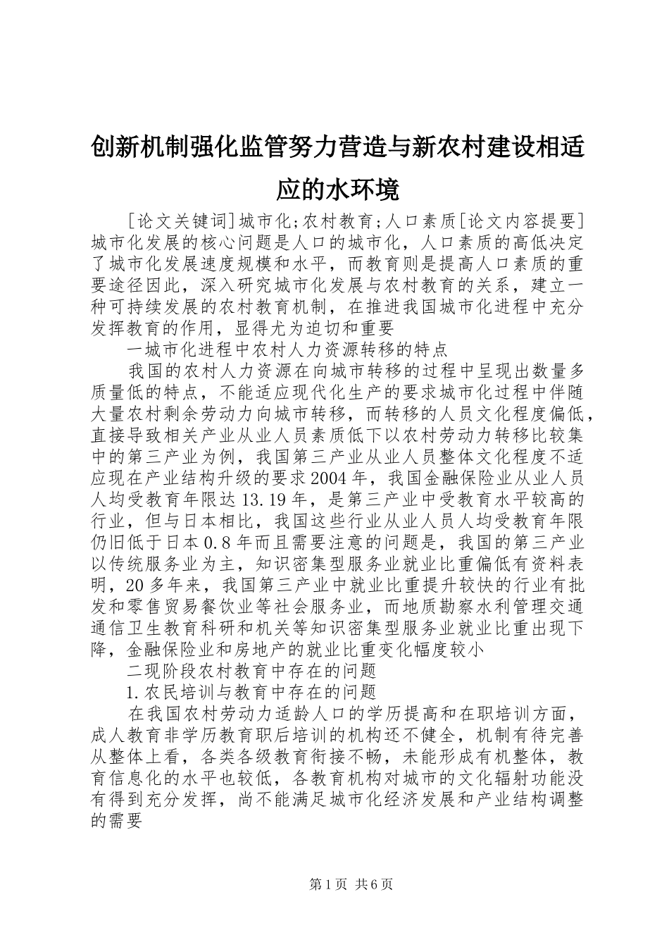 2024年创新机制强化监管努力营造与新农村建设相适应的水环境_第1页