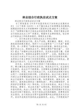 2024年林业综合行政执法试点方案