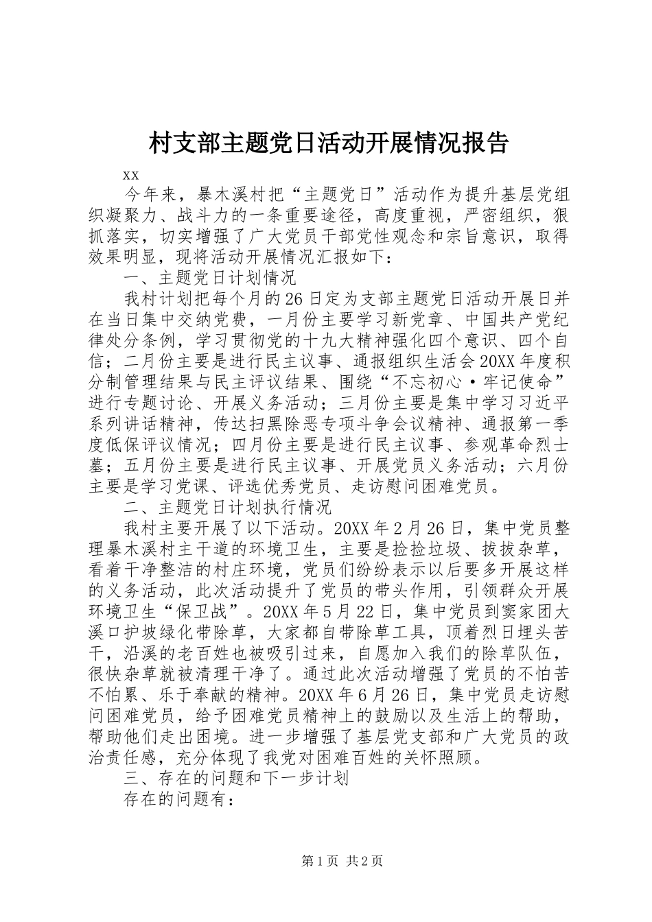 2024年村支部主题党日活动开展情况报告_第1页