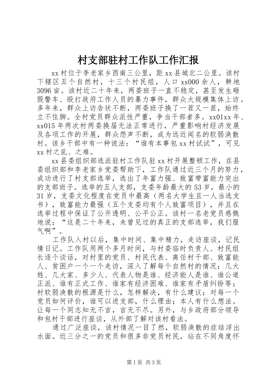2024年村支部驻村工作队工作汇报_第1页