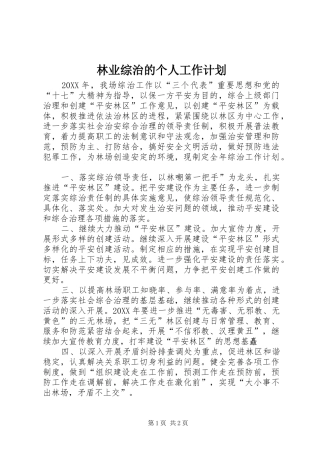 2024年林业综治的个人工作计划
