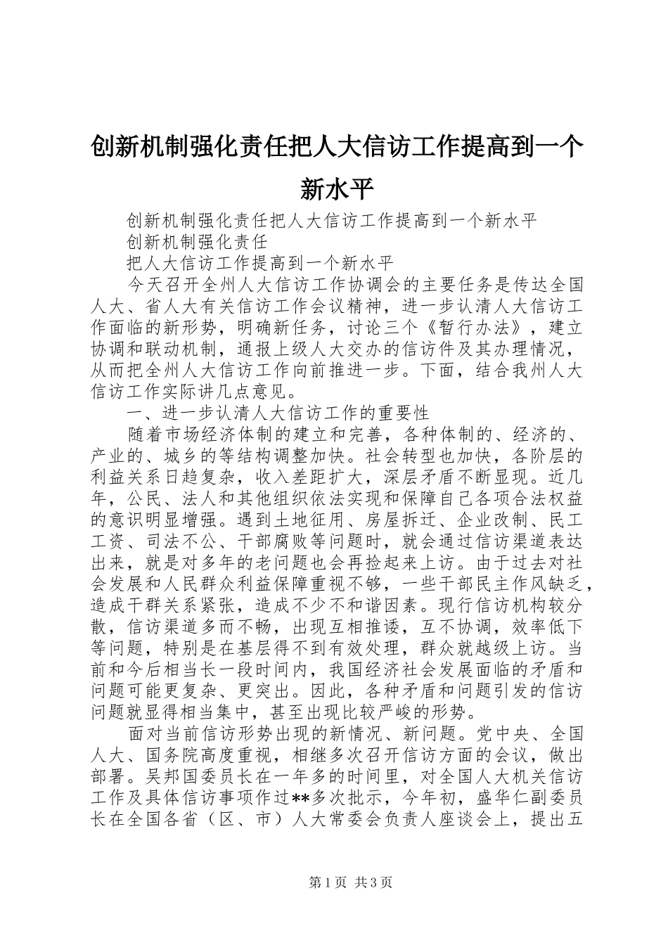 2024年创新机制强化责任把人大信访工作提高到一个新水平_第1页