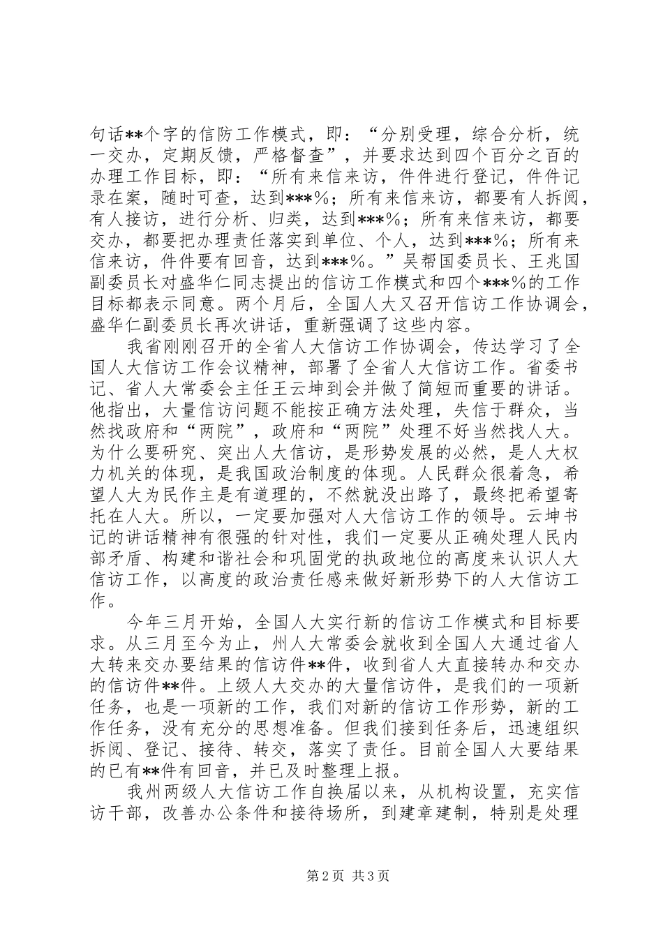 2024年创新机制强化责任把人大信访工作提高到一个新水平_第2页