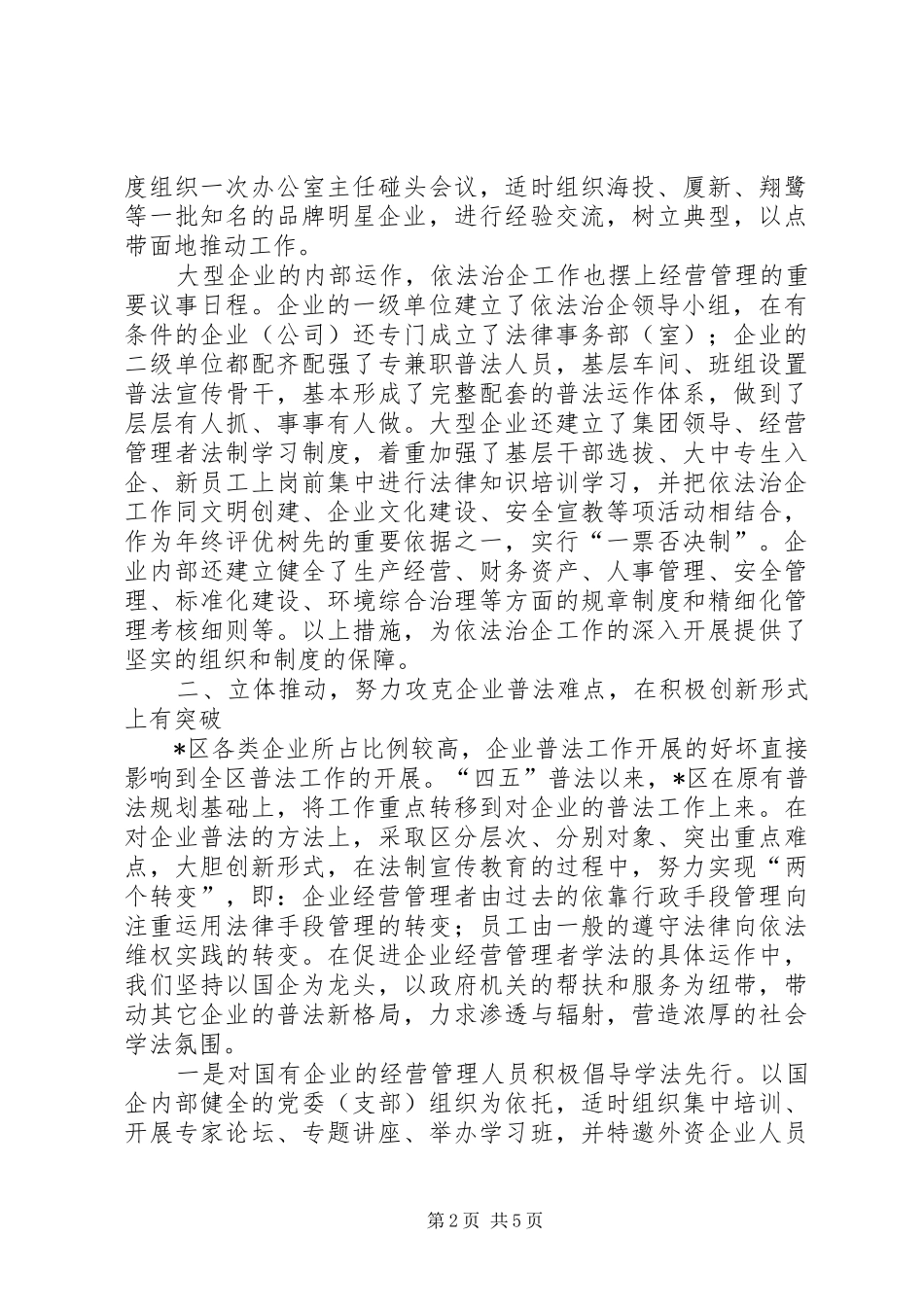 2024年创新机制适应发展依法治企工作经验_第2页