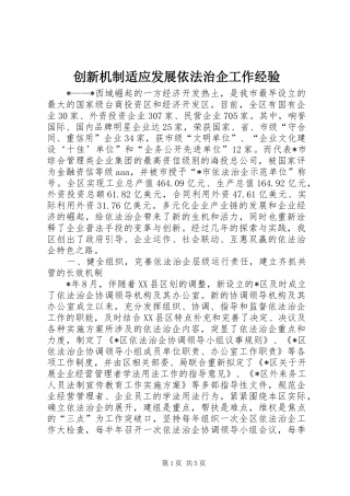 2024年创新机制适应发展依法治企工作经验