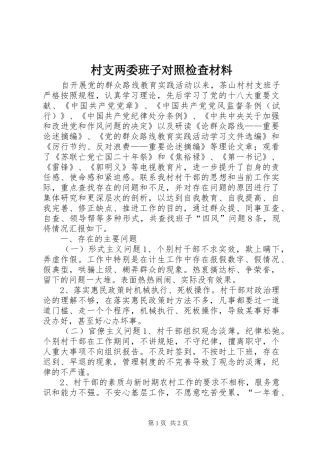 2024年村支两委班子对照检查材料