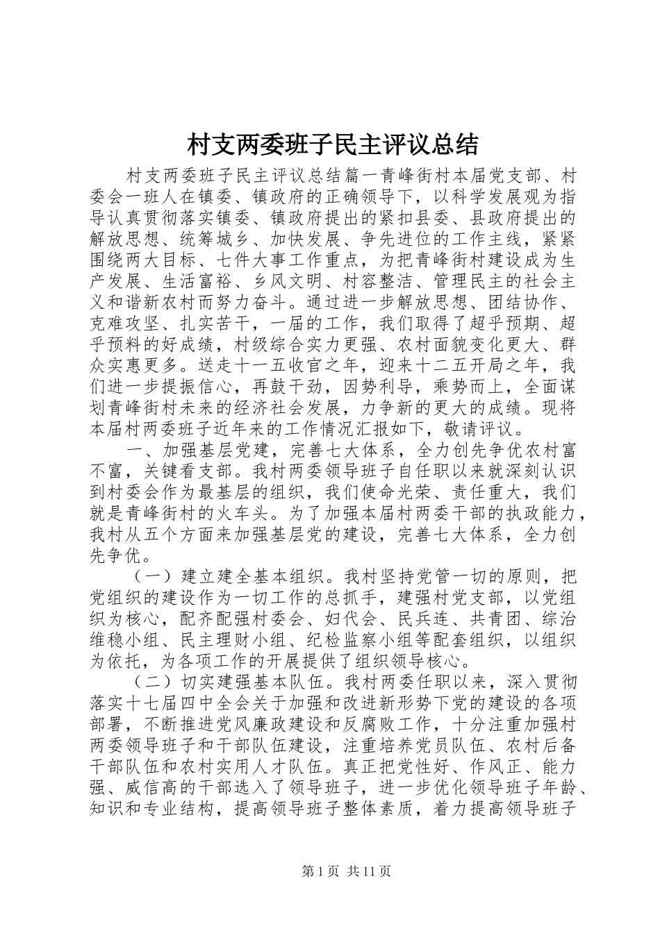 2024年村支两委班子民主评议总结_第1页