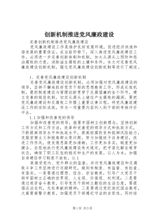 2024年创新机制推进党风廉政建设