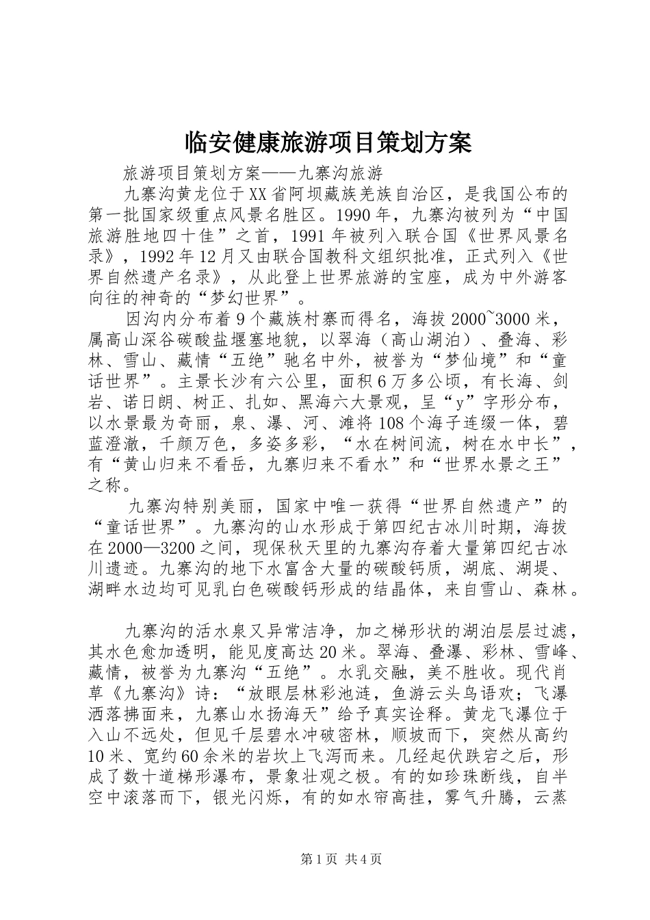 2024年临安健康旅游项目策划方案_第1页