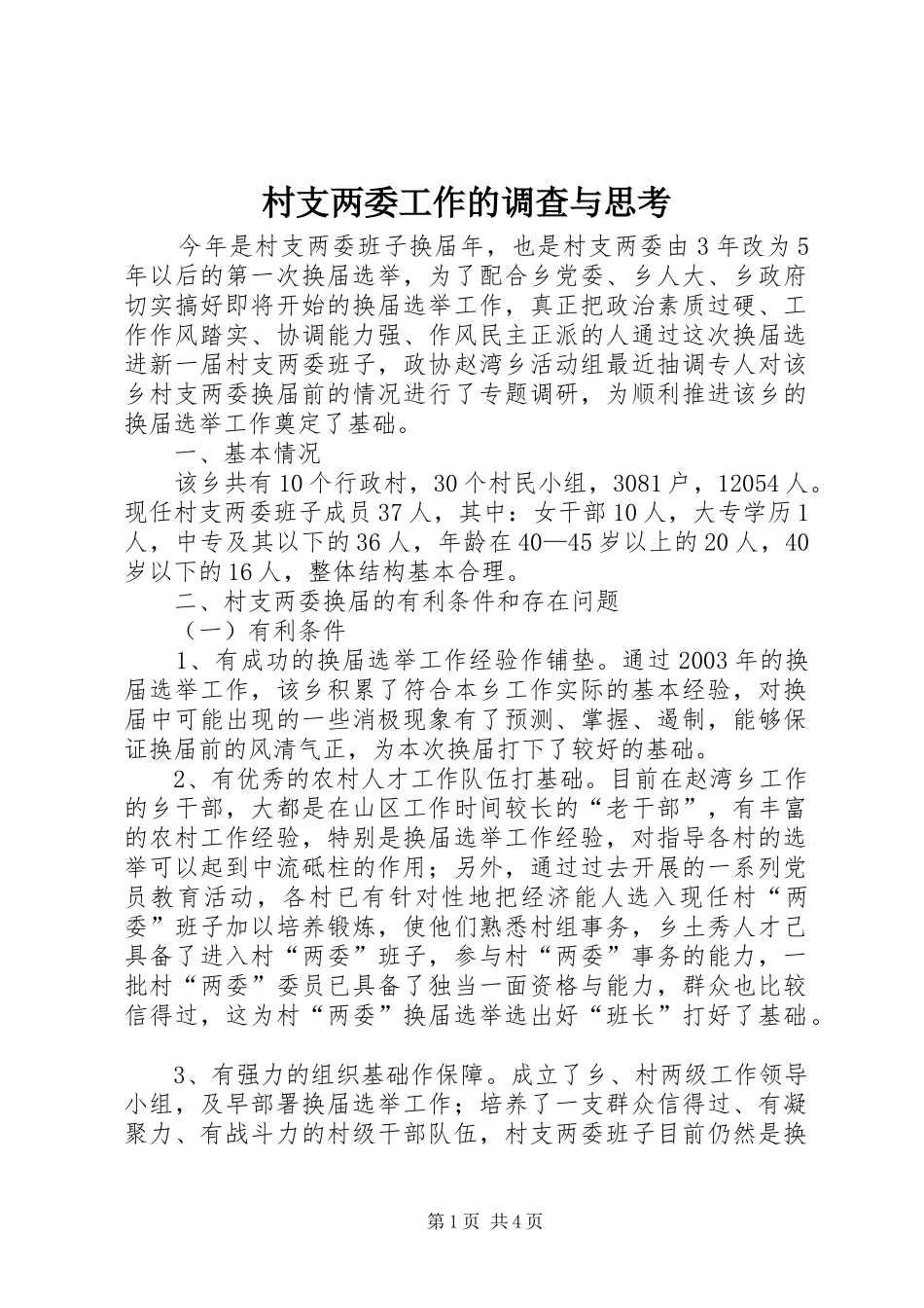 2024年村支两委工作的调查与思考_第1页