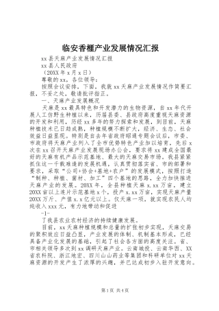2024年临安香榧产业发展情况汇报