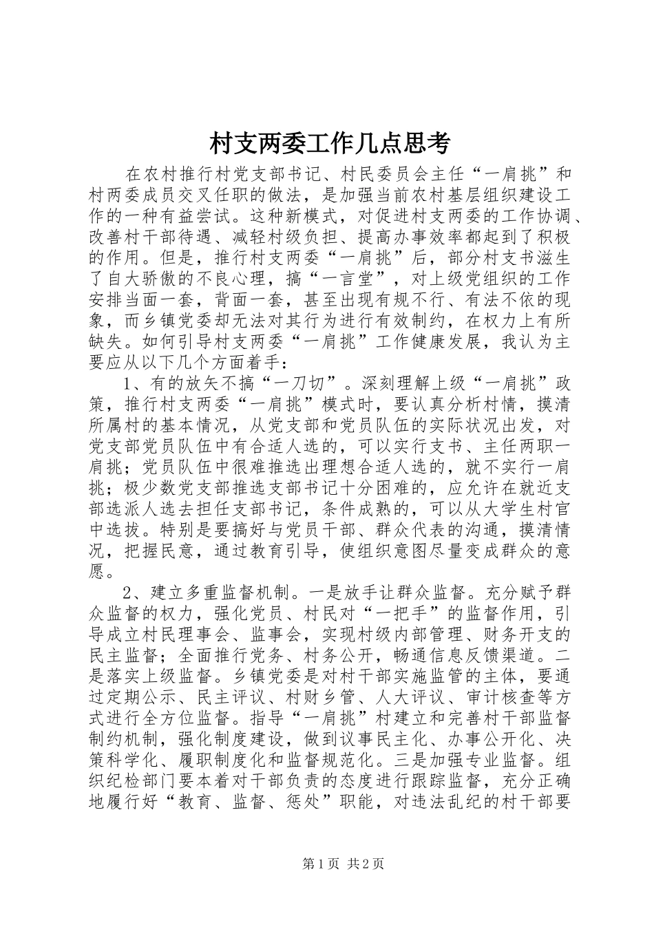 2024年村支两委工作几点思考_第1页