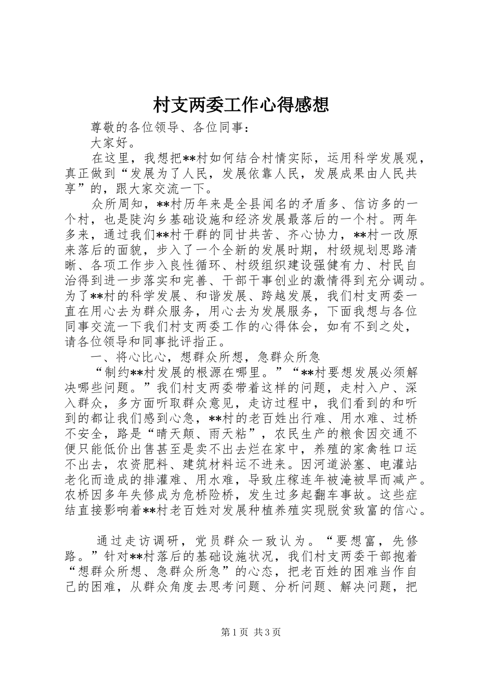 2024年村支两委工作心得感想_第1页
