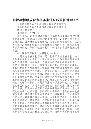 2024年创新机制形成合力扎实推进财政监督管理工作
