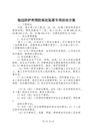 2024年临边防护和预防高处坠落专项活动方案