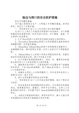 2024年临边与洞口的安全防护措施