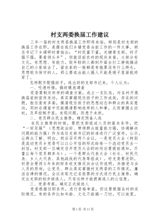 2024年村支两委换届工作建议