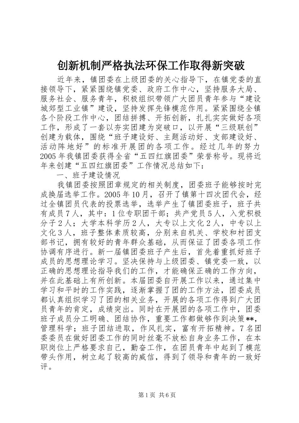 2024年创新机制严格执法环保工作取得新突破_第1页