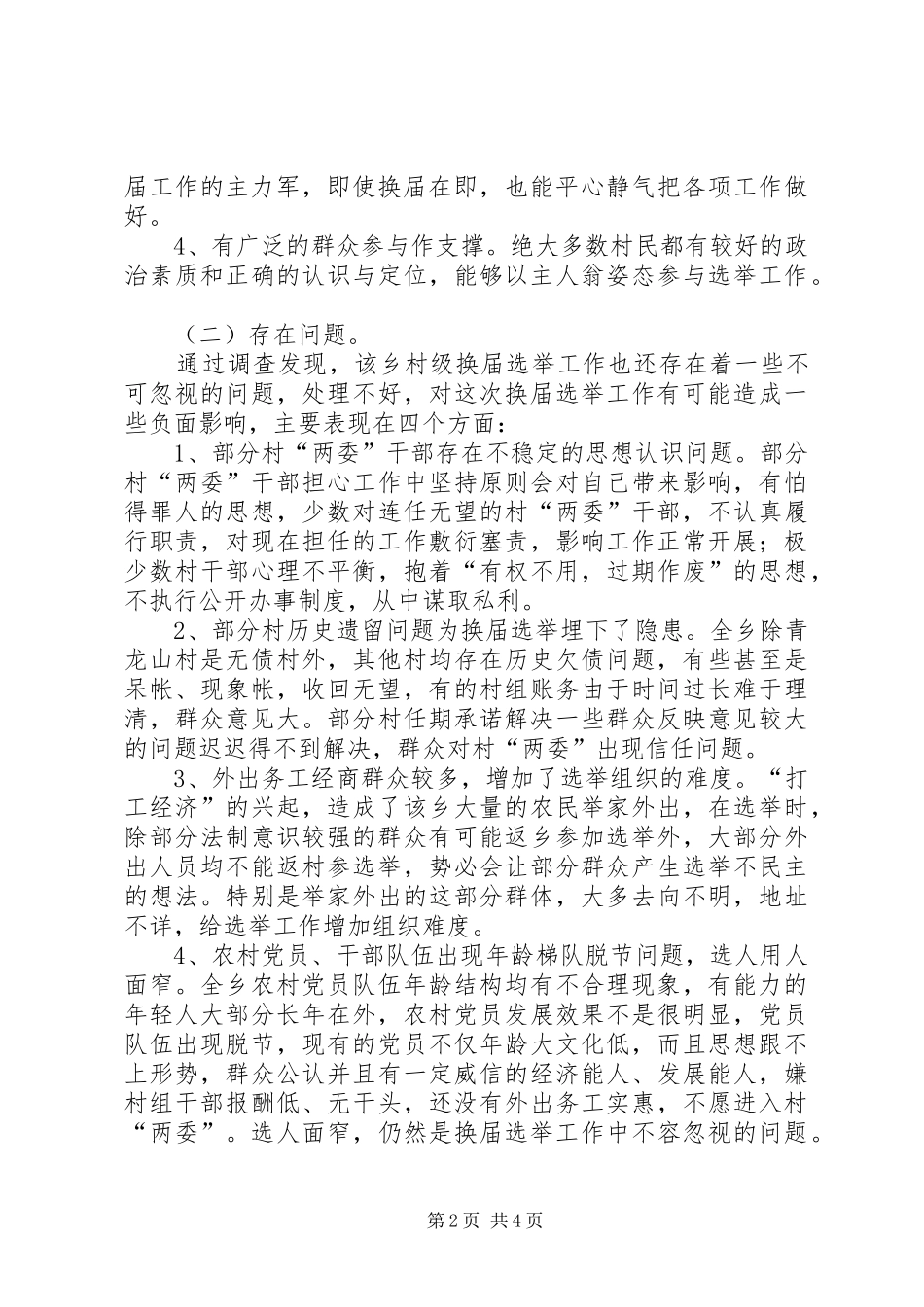 2024年村支两委换届选举调查与思考_第2页