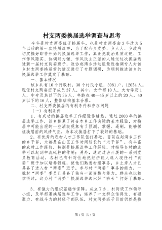 2024年村支两委换届选举调查与思考