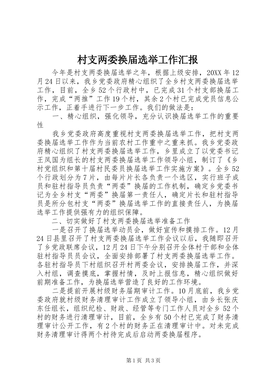 2024年村支两委换届选举工作汇报_第1页