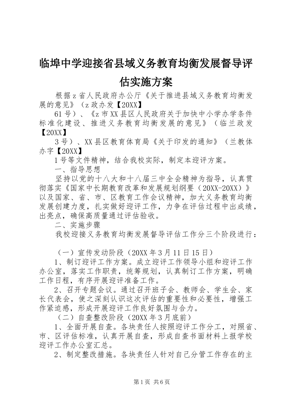 2024年临埠中学迎接省县域义务教育均衡发展督导评估实施方案_第1页