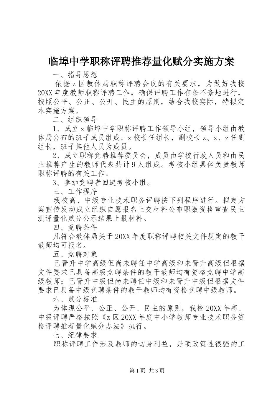 2024年临埠中学职称评聘推荐量化赋分实施方案_第1页