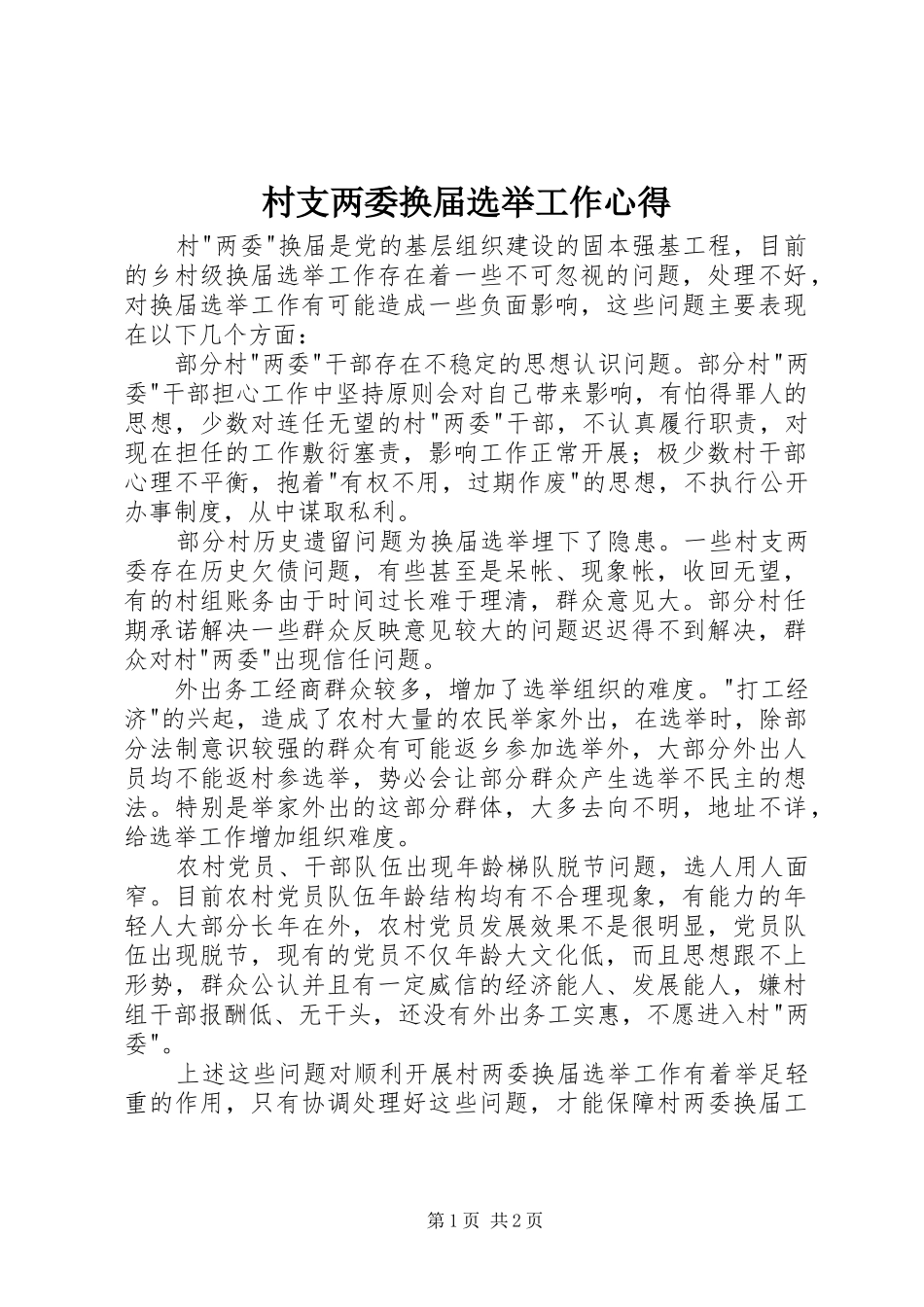 2024年村支两委换届选举工作心得_第1页