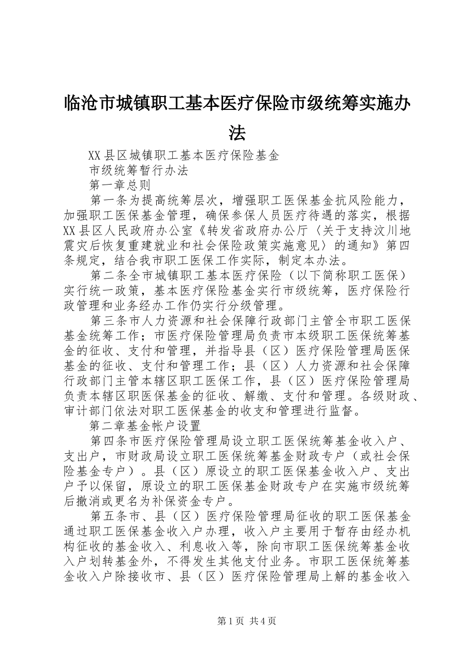 2024年临沧市城镇职工基本医疗保险市级统筹实施办法_第1页