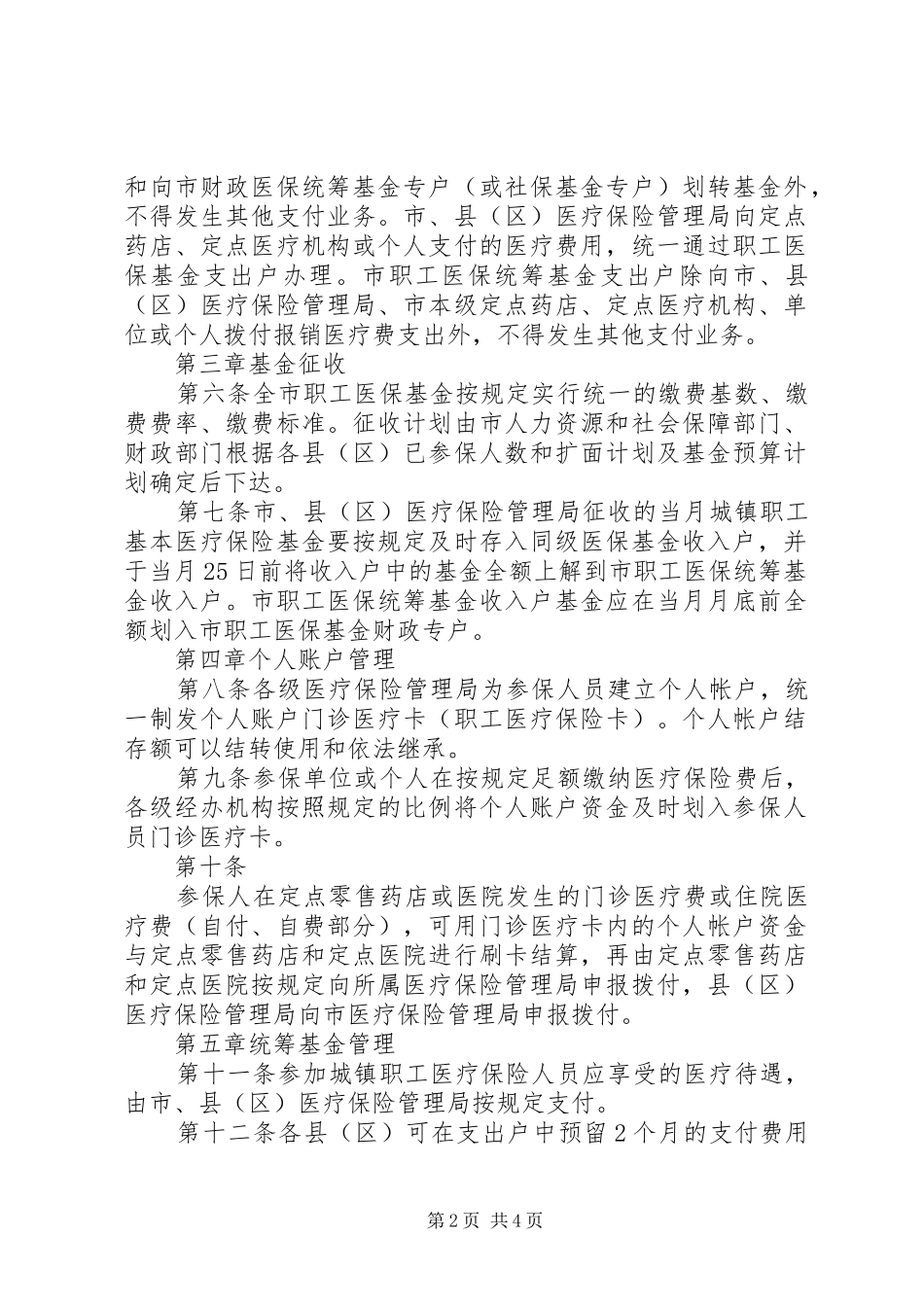 2024年临沧市城镇职工基本医疗保险市级统筹实施办法_第2页