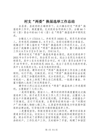 2024年村支两委换届选举工作总结