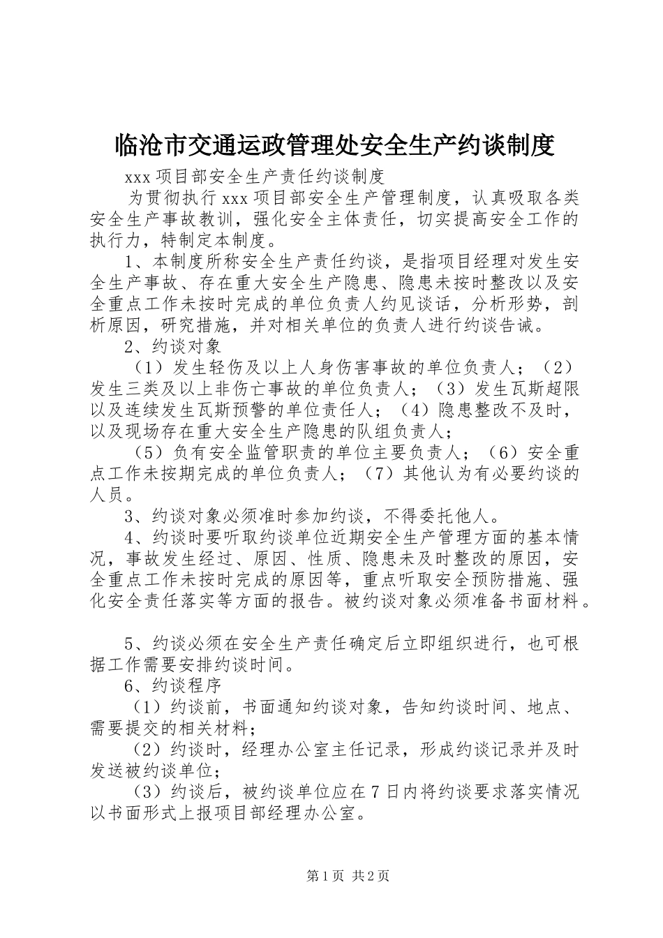 2024年临沧市交通运政管理处安全生产约谈制度_第1页