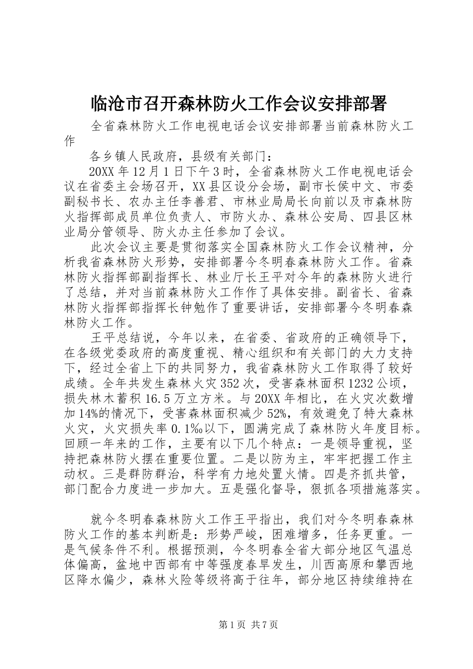2024年临沧市召开森林防火工作会议安排部署_第1页