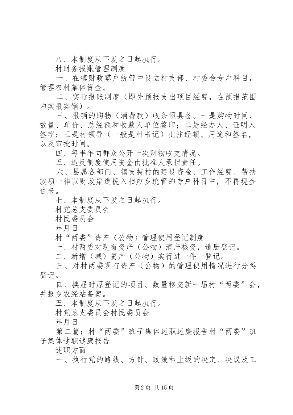 2024年村支两委述职述廉制度_第2页