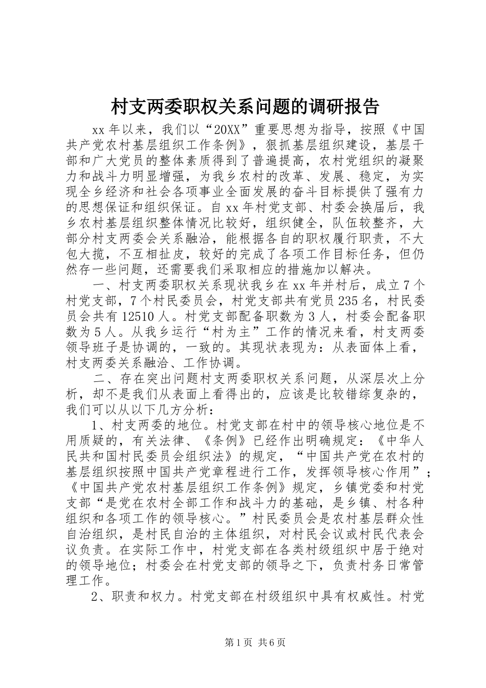 2024年村支两委职权关系问题的调研报告_第1页