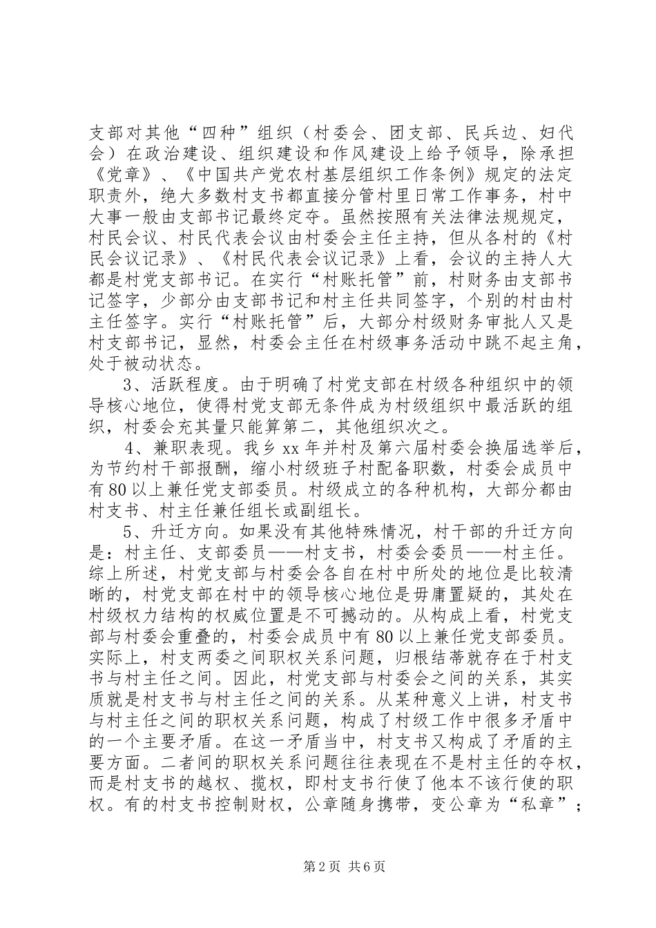 2024年村支两委职权关系问题的调研报告_第2页