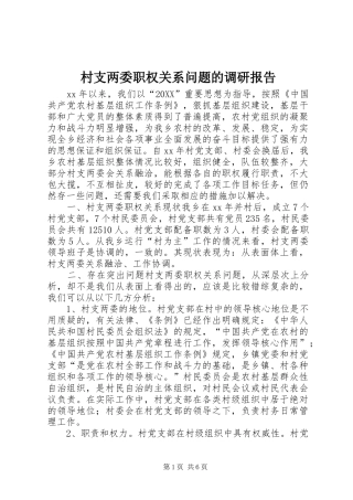 2024年村支两委职权关系问题的调研报告