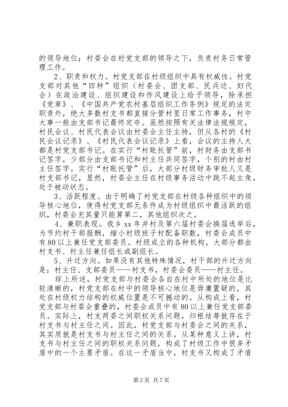 2024年村支两委职权关系问题的调研报告范文_第2页