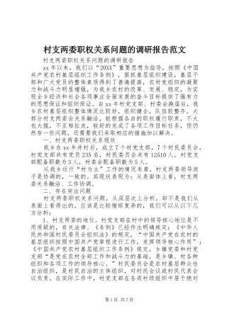 2024年村支两委职权关系问题的调研报告范文
