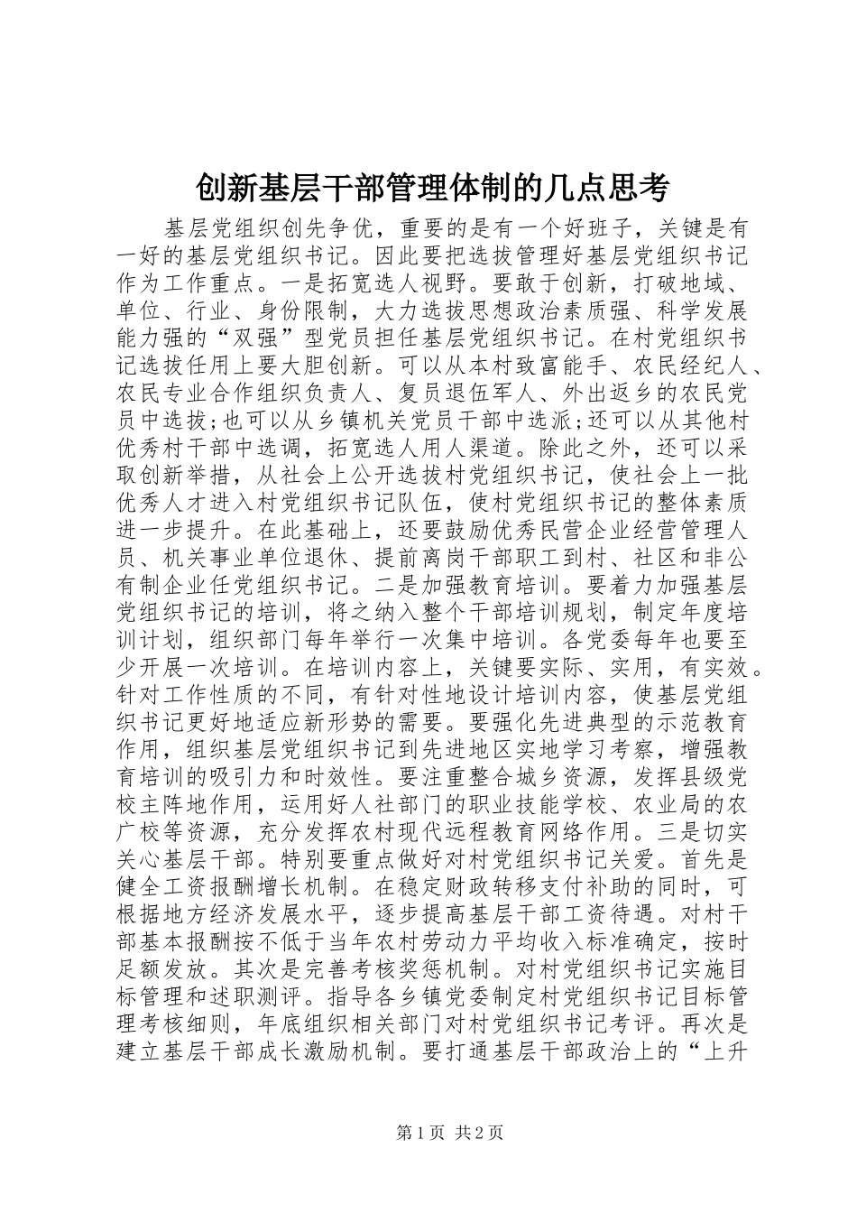 2024年创新基层干部管理体制的几点思考_第1页