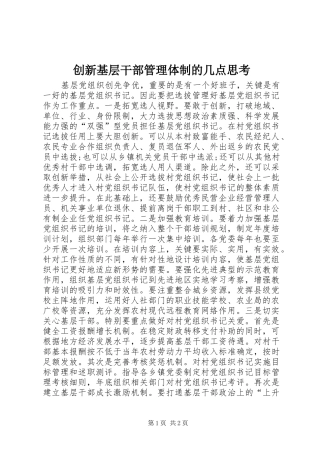 2024年创新基层干部管理体制的几点思考