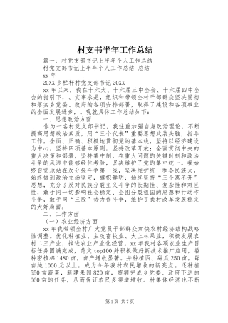 2024年村支书半年工作总结