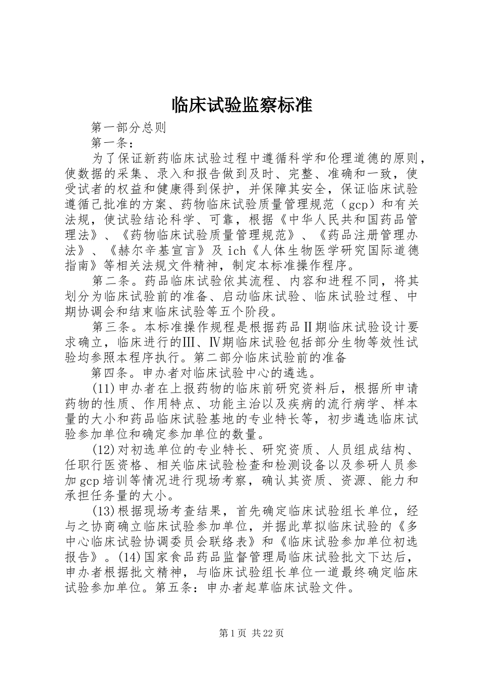 2024年临床试验监察标准_第1页