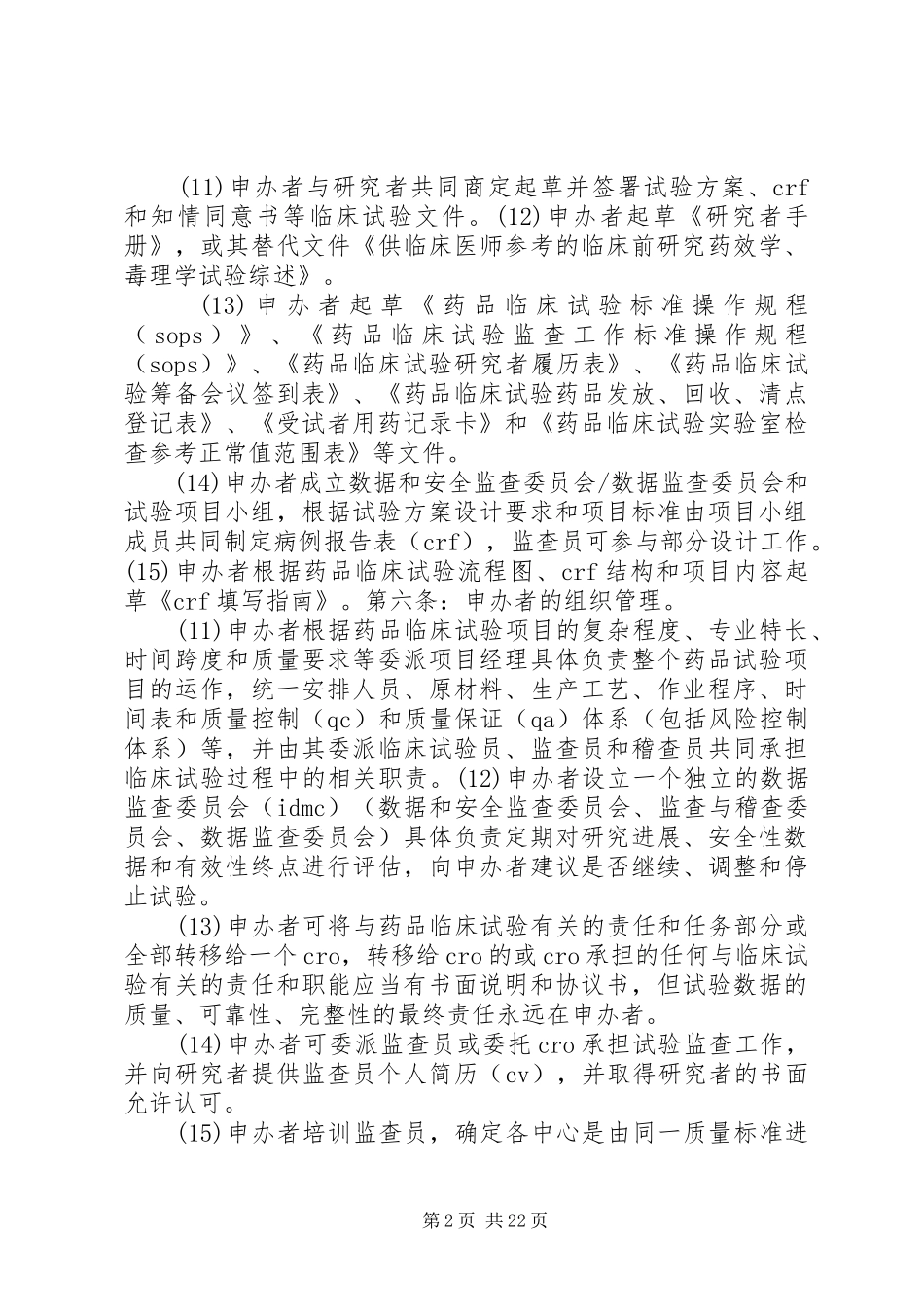 2024年临床试验监察标准_第2页