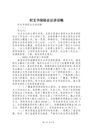 2024年村支书保险会议致辞稿