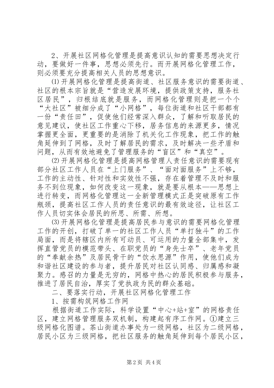 2024年创新基层社会管理推进社会和谐稳定准备发表_第2页