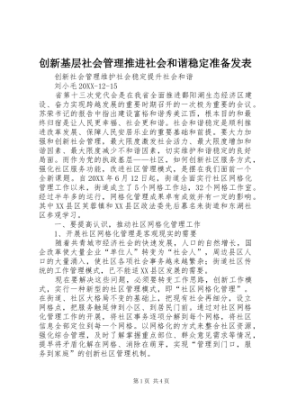 2024年创新基层社会管理推进社会和谐稳定准备发表