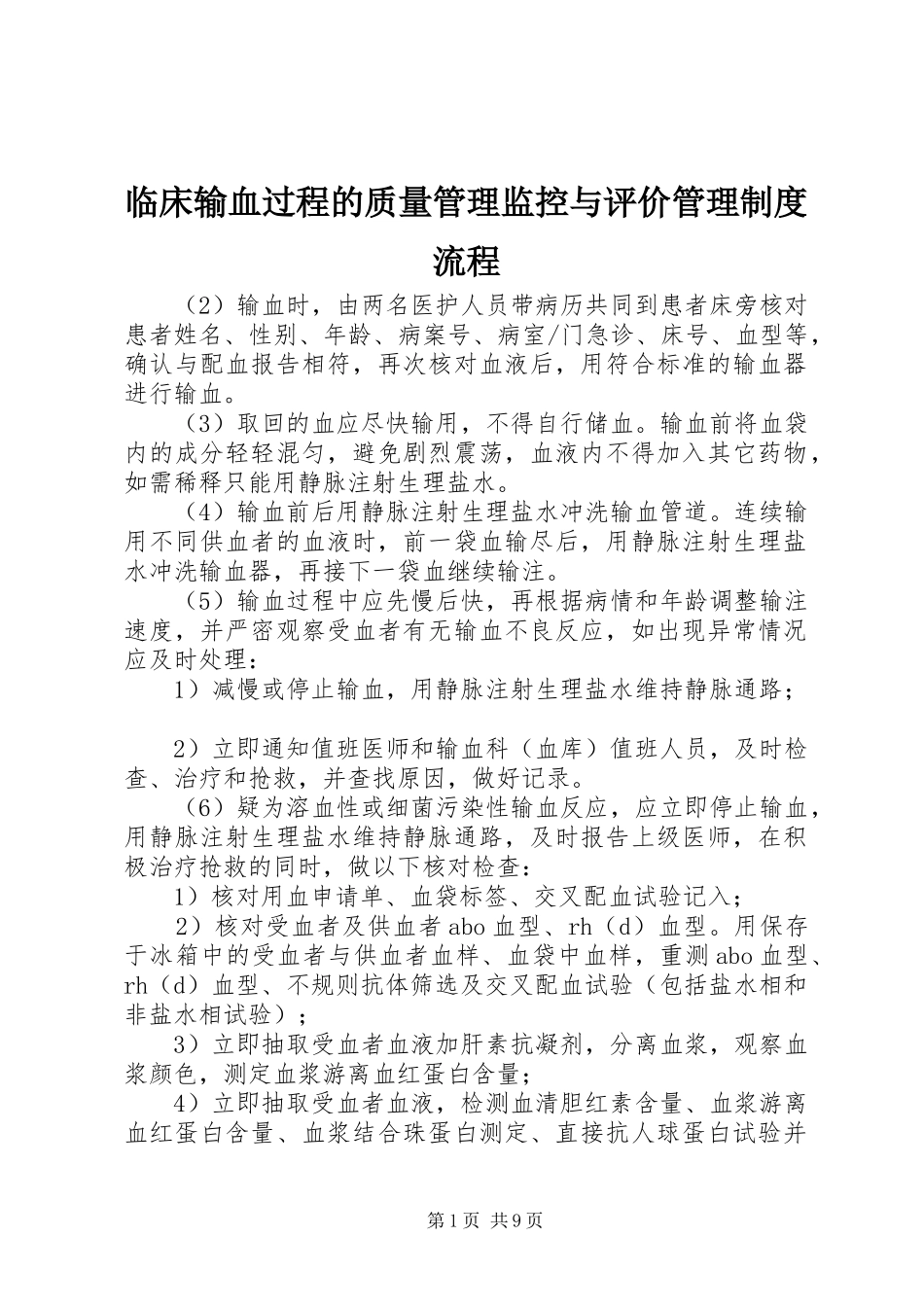 2024年临床输血过程的质量管理监控与评价管理制度流程_第1页