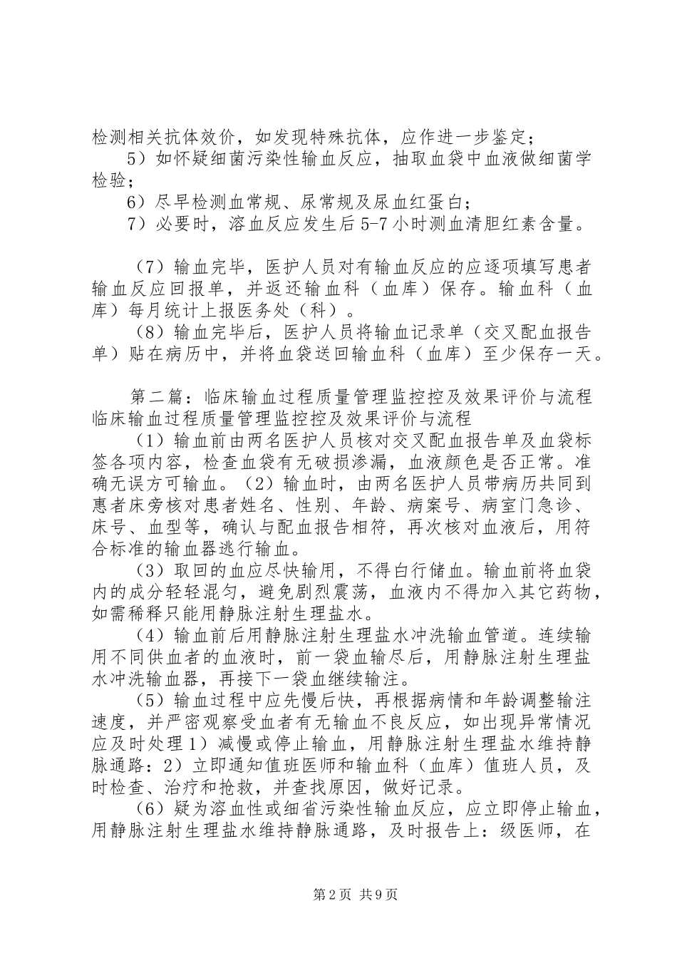 2024年临床输血过程的质量管理监控与评价管理制度流程_第2页
