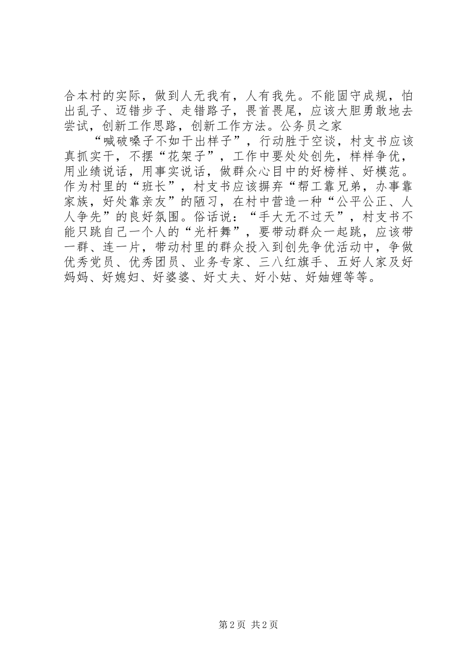 2024年村支书创先争优工作心得体会_第2页